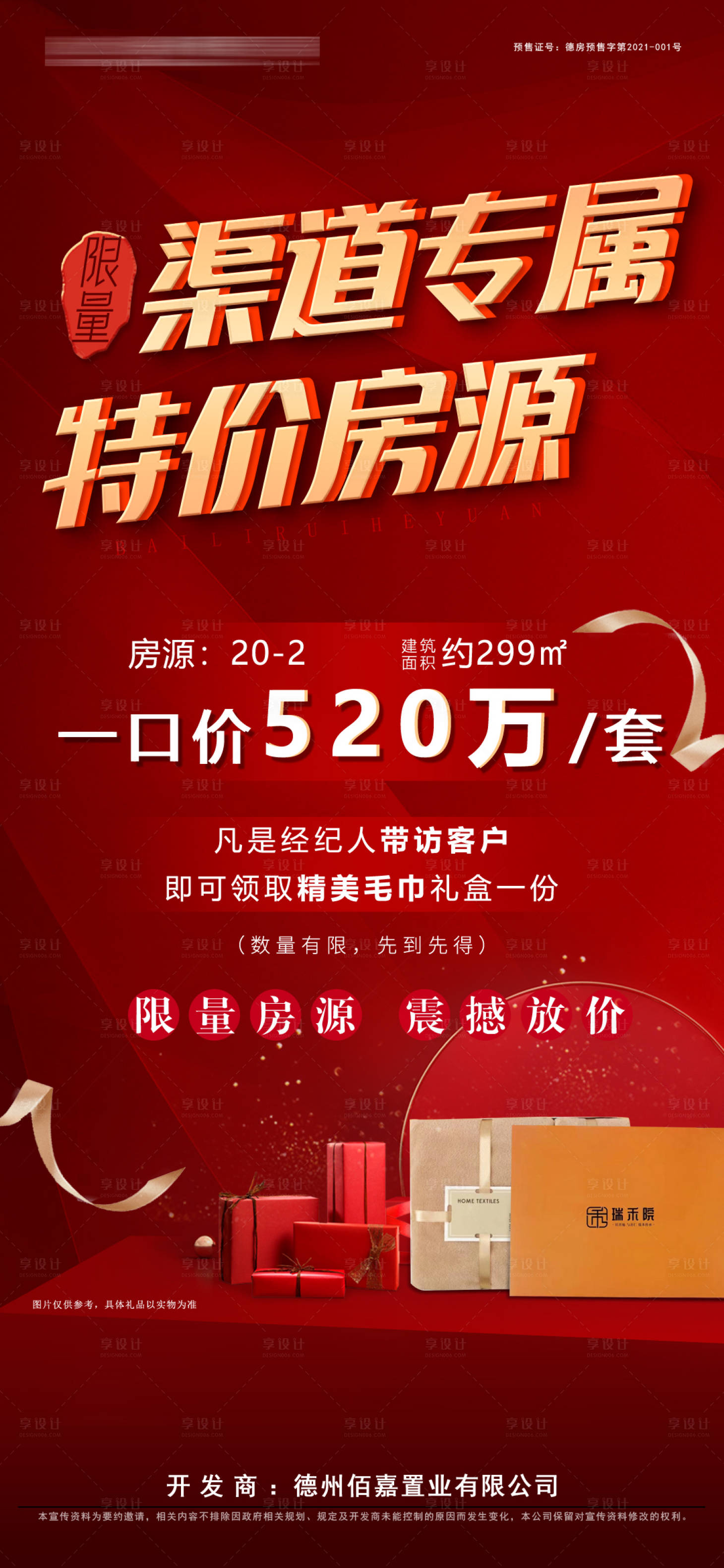 源文件下載【享設計】搜索編號：50070013812786808【地產渠道活動】