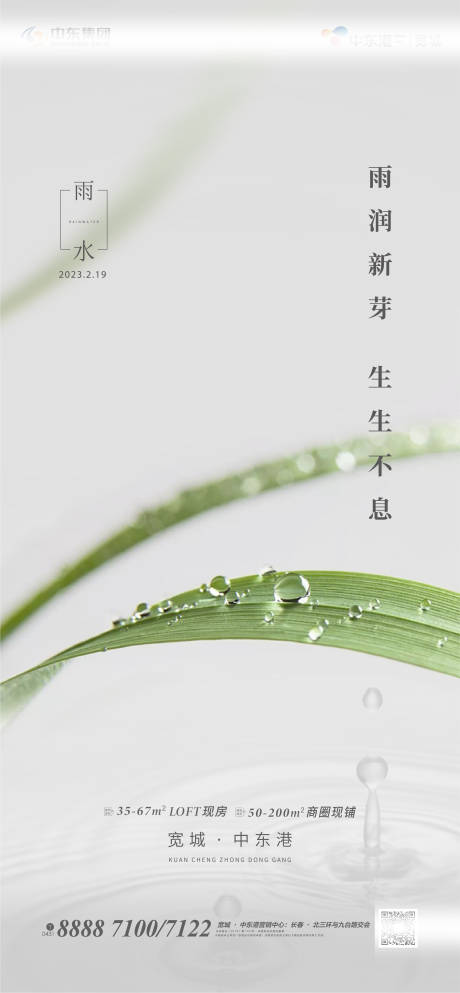 雨水节气地产海报-源文件【享设计】