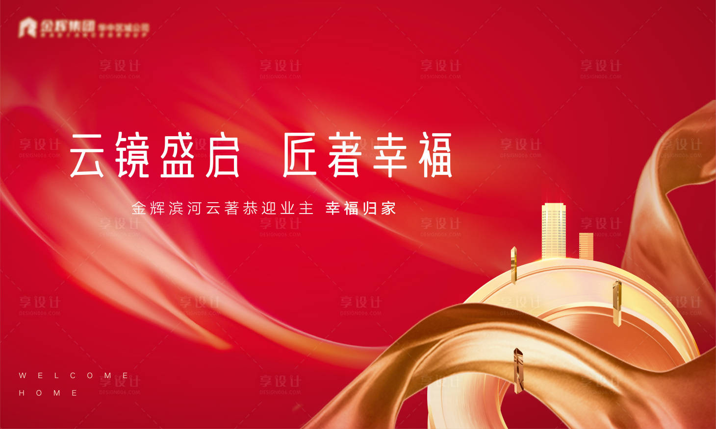 源文件下載【享設(shè)計(jì)】搜索編號(hào)：59890013998341893【地產(chǎn)恭迎回家海報(bào)】