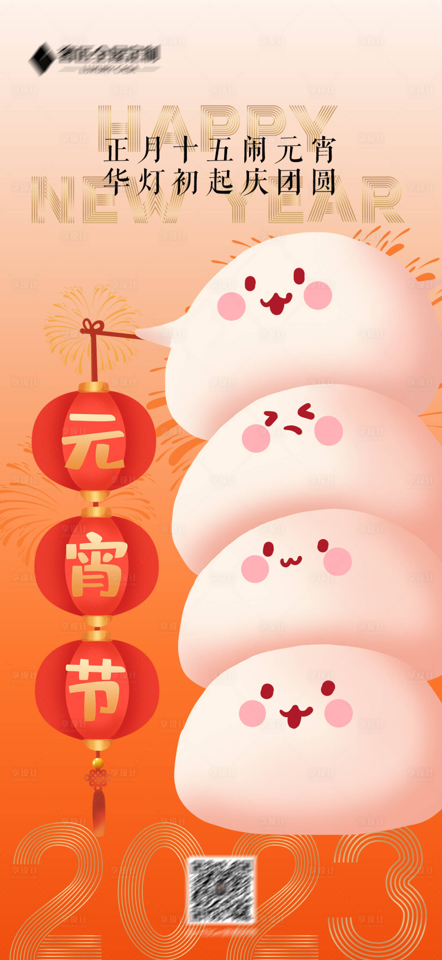 源文件下载【享设计】搜索编号：31690014061073984【元宵节海报】