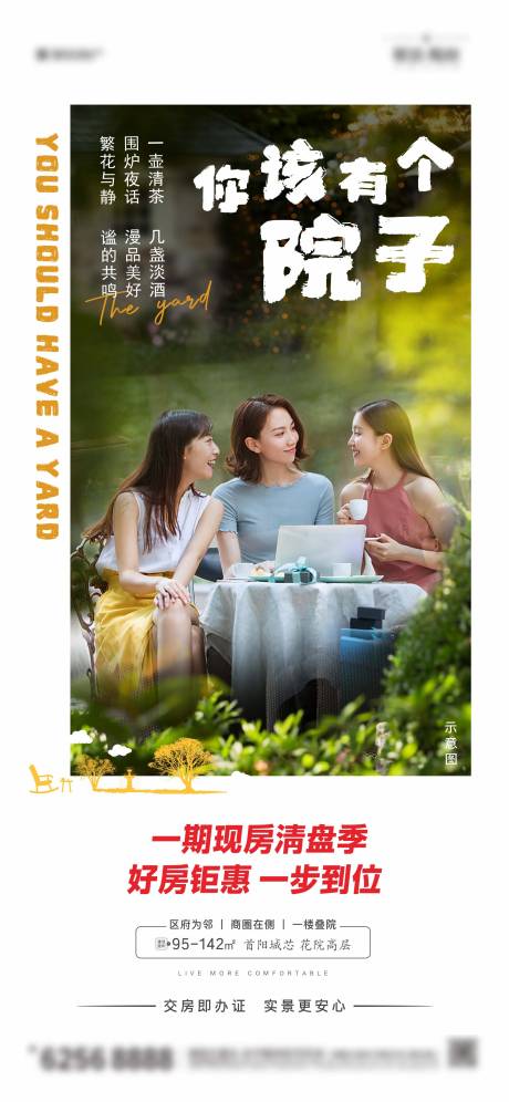 源文件下载【享设计】搜索编号：21500013759274736【庭院院子悠闲闺蜜朋友价值点】