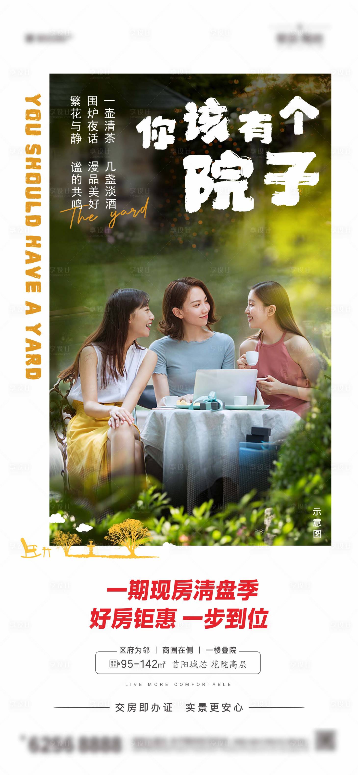 源文件下载【享设计】搜索编号：21500013759274736【庭院院子悠闲闺蜜朋友价值点】