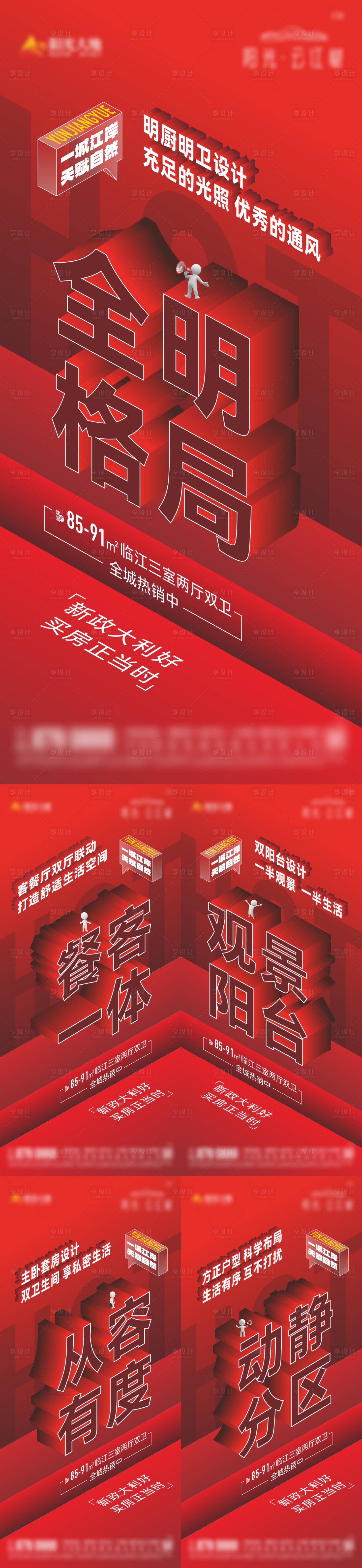 源文件下载【享设计】搜索编号：59290013666713857【地产户型大字报刷屏海报】