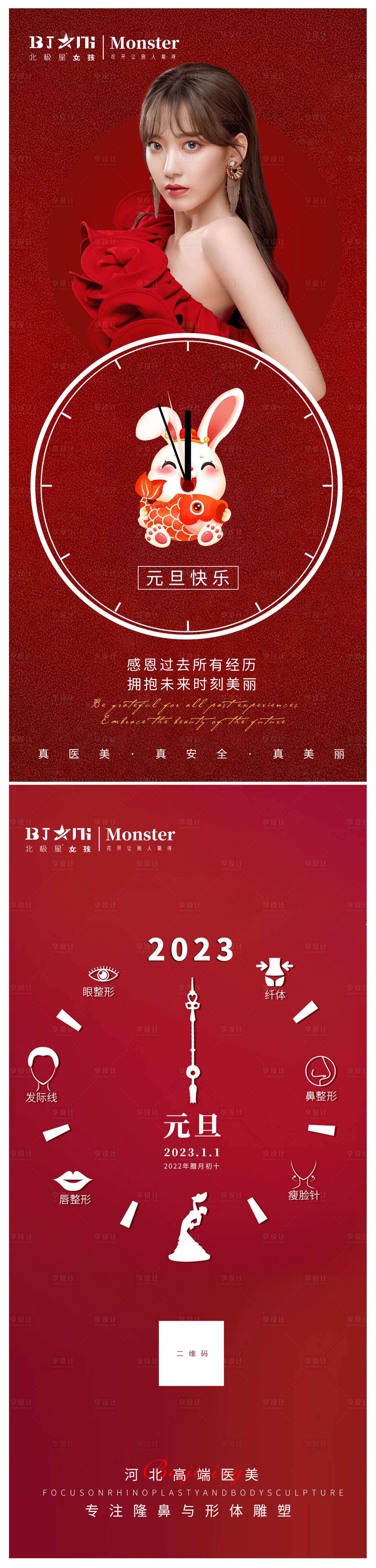 源文件下载【享设计】搜索编号：77890014015017867【医美整形元旦海报 】