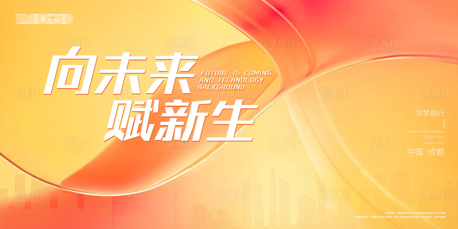 源文件下载【享设计】搜索编号：85460013763286819【会议背景板】