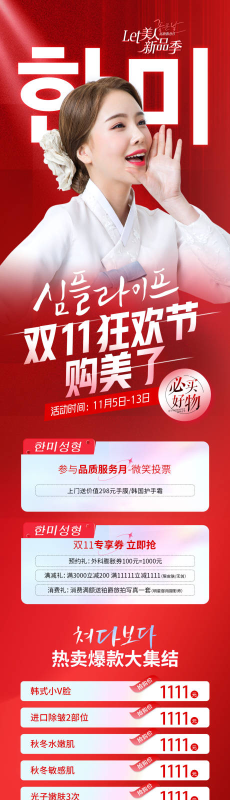 源文件下载【医美双11购美狂欢节促销专场直播长图】编号：55490014044141182