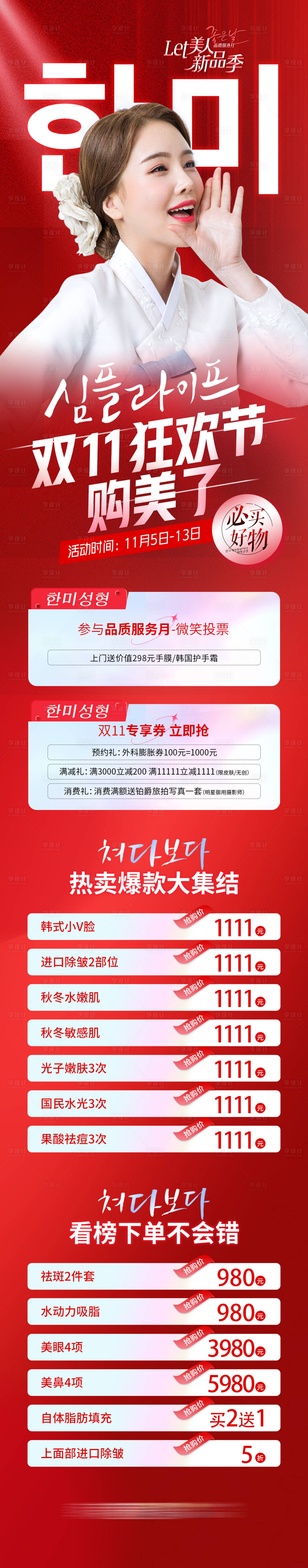 源文件下載【享設計】搜索編號：55490014044141182【醫美雙11購美狂歡節促銷專場直播長圖】