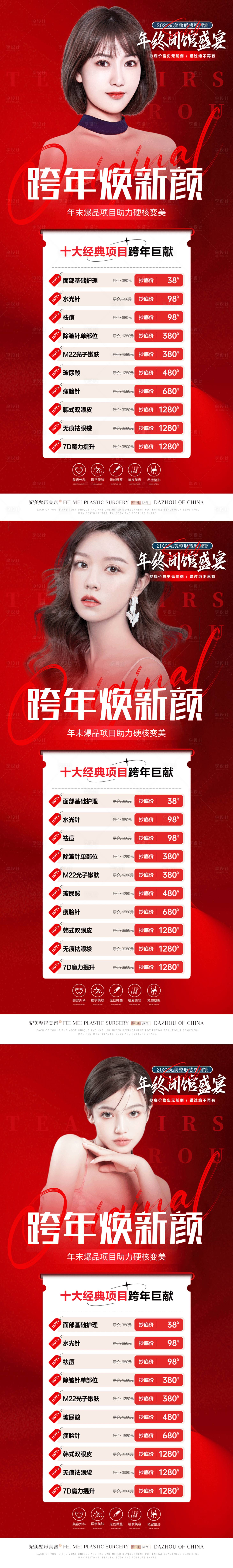源文件下載【享設計】搜索編號：59500013690002474【醫(yī)美跨年套餐活動海報】