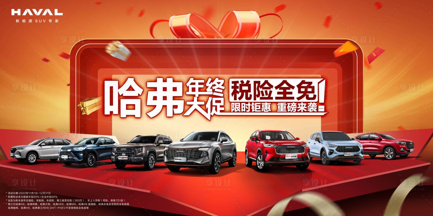 源文件下载【享设计】搜索编号：35500013678498638【汽车年终促销海报主视觉】