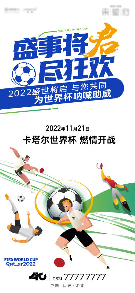 源文件下载【享设计】搜索编号：67000013720403824【2022世界杯单图】