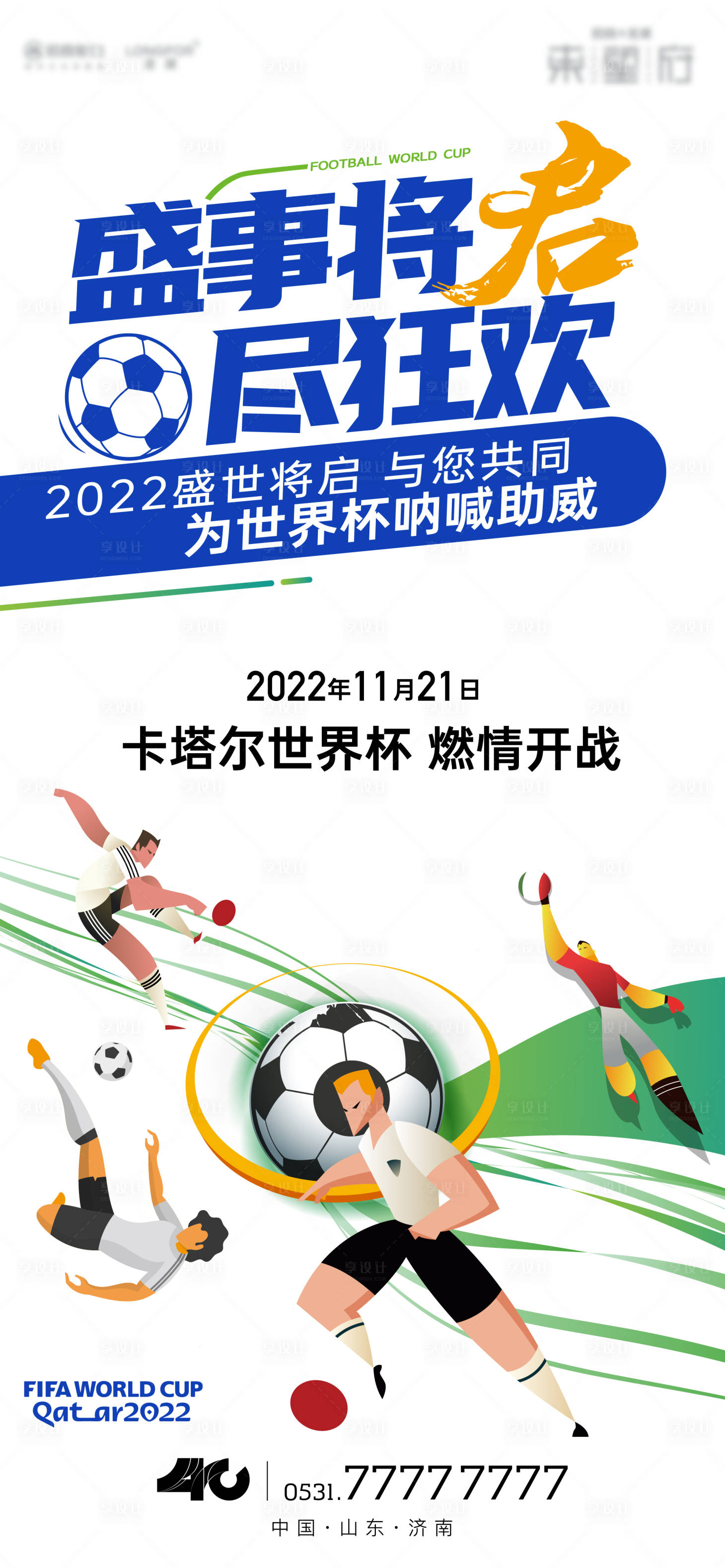 源文件下载【享设计】搜索编号：67000013720403824【2022世界杯单图】