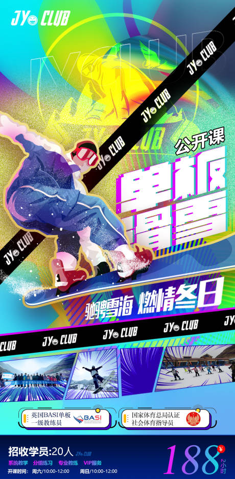 编号：20221226215235329【享设计】源文件下载-滑板滑雪单板街头嘻哈波普炫彩运动海报