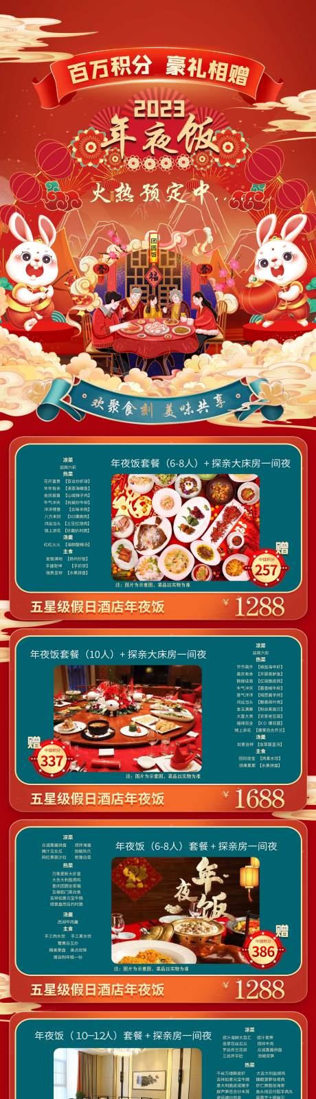 源文件下载【兔年新年年夜饭宣传长图海报】编号：20221221112415898