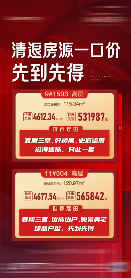源文件下載【地產特價房海報】編號：18790013769003173