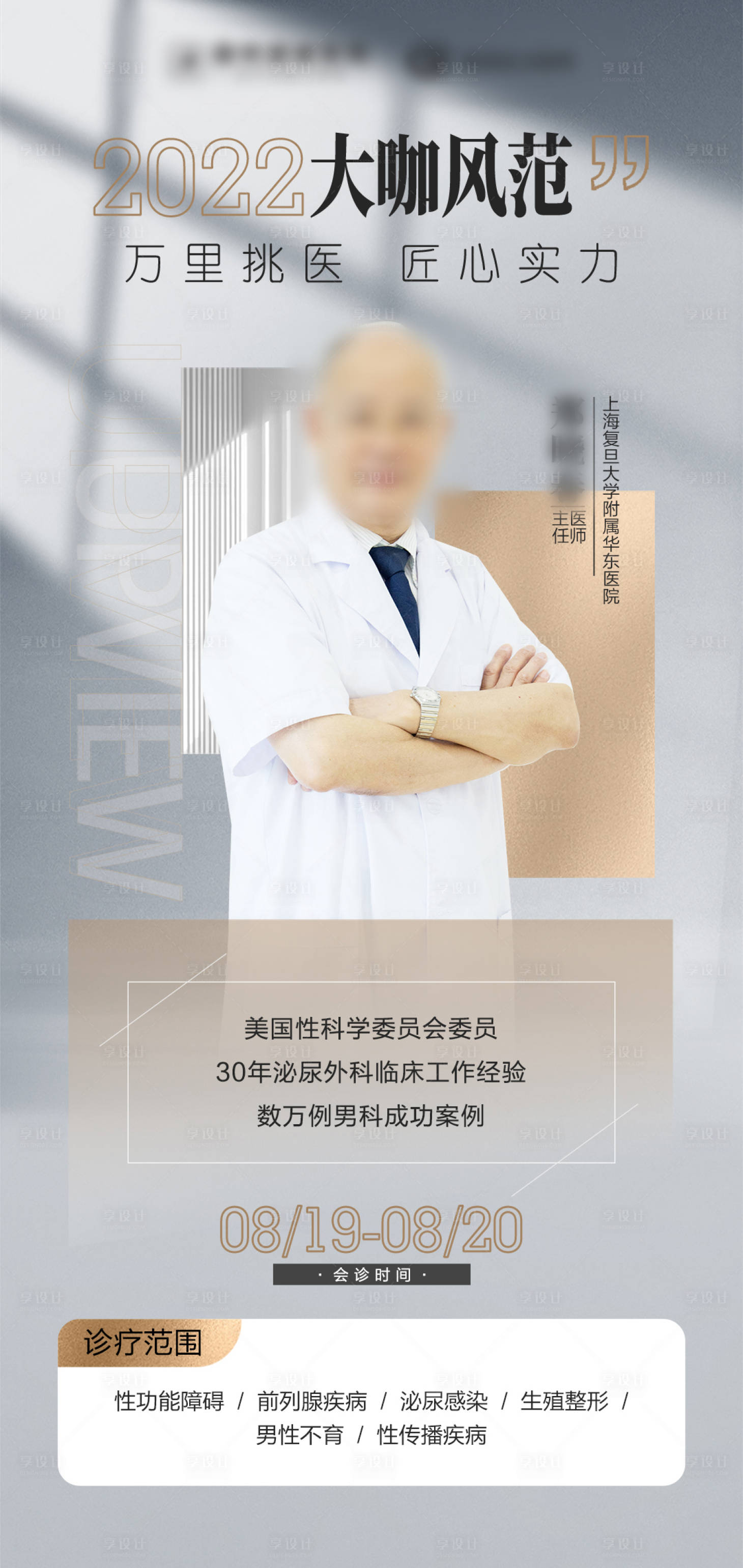源文件下载【享设计】搜索编号：88800013705736271【大咖风范名医专家会诊海报】