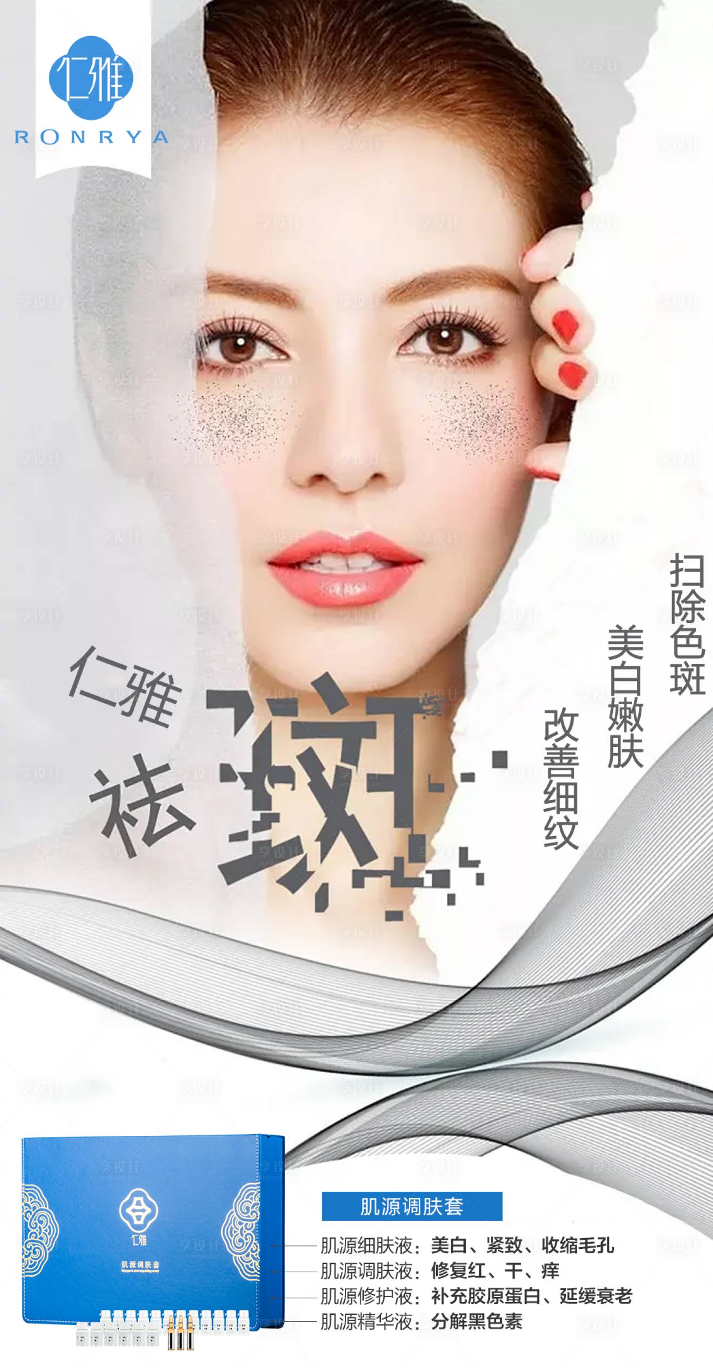 源文件下载【享设计】搜索编号：83500013996589697【祛斑产品海报】