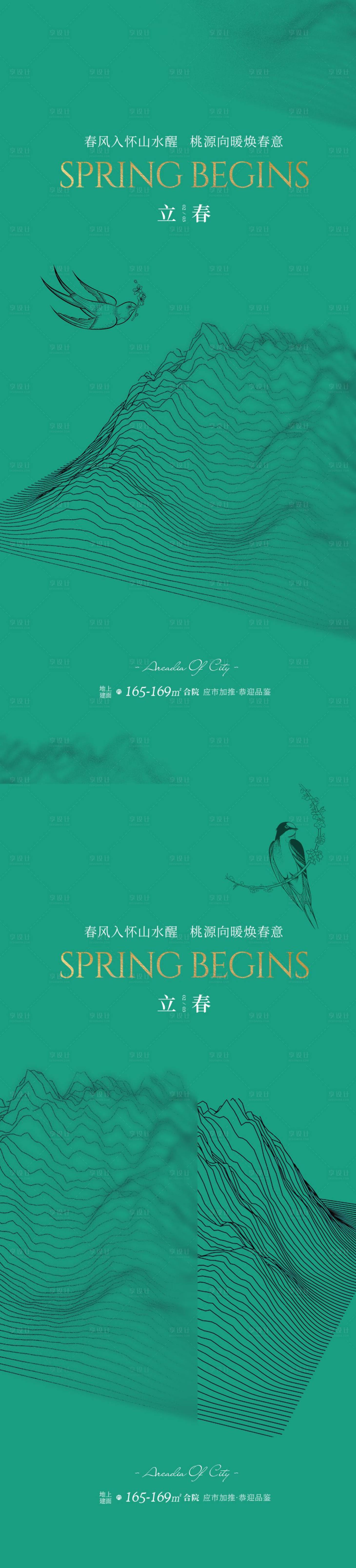 编号：20221209162003797【享设计】源文件下载-地产立春节气海报