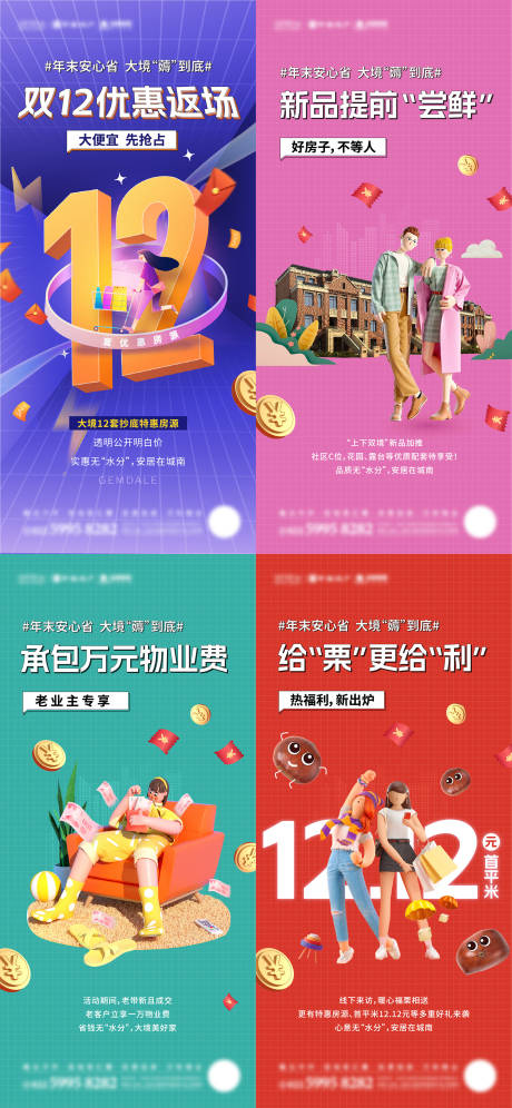 源文件下载【地产年末冲刺购房节系列海报】编号：39380013962355000