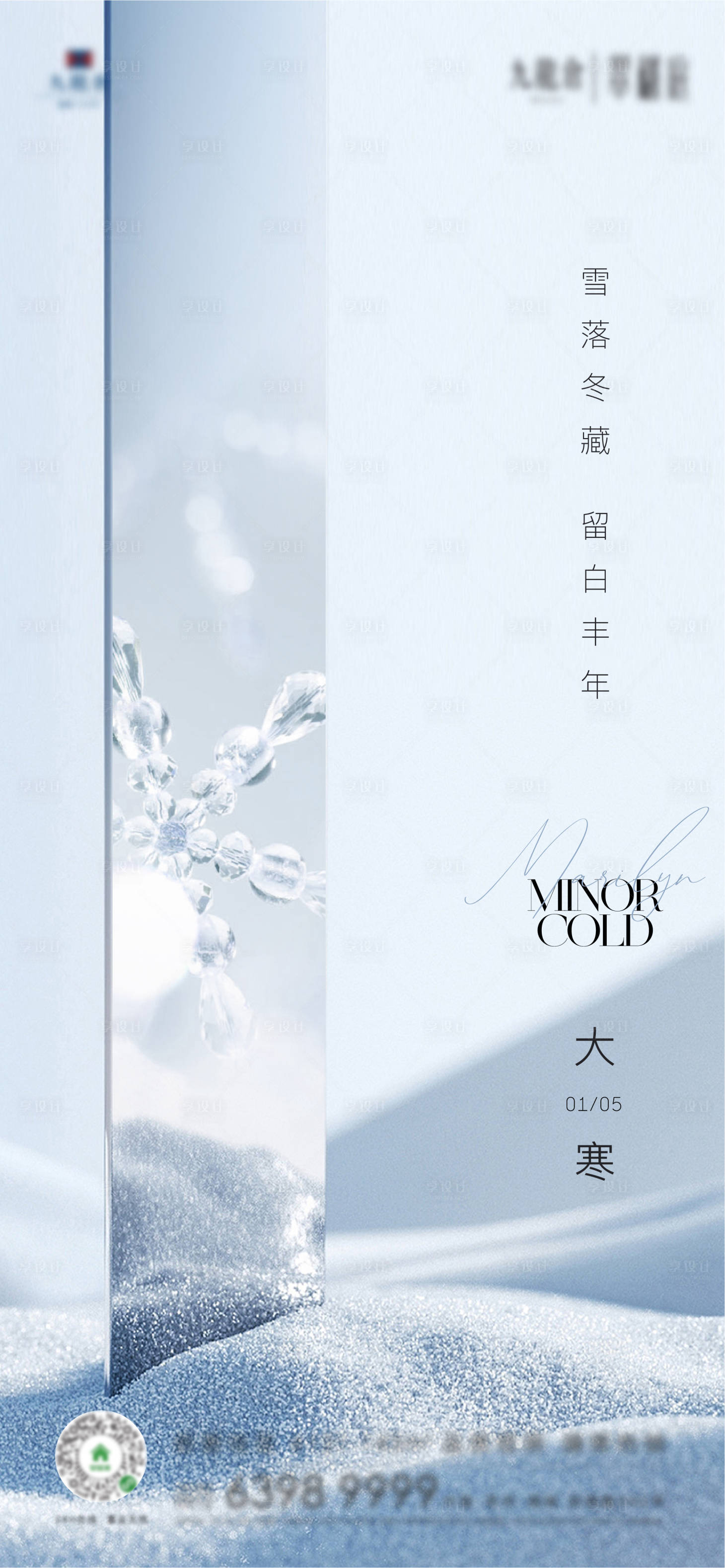 源文件下載【享設計】搜索編號：33490013913513632【地產大寒節氣海報】