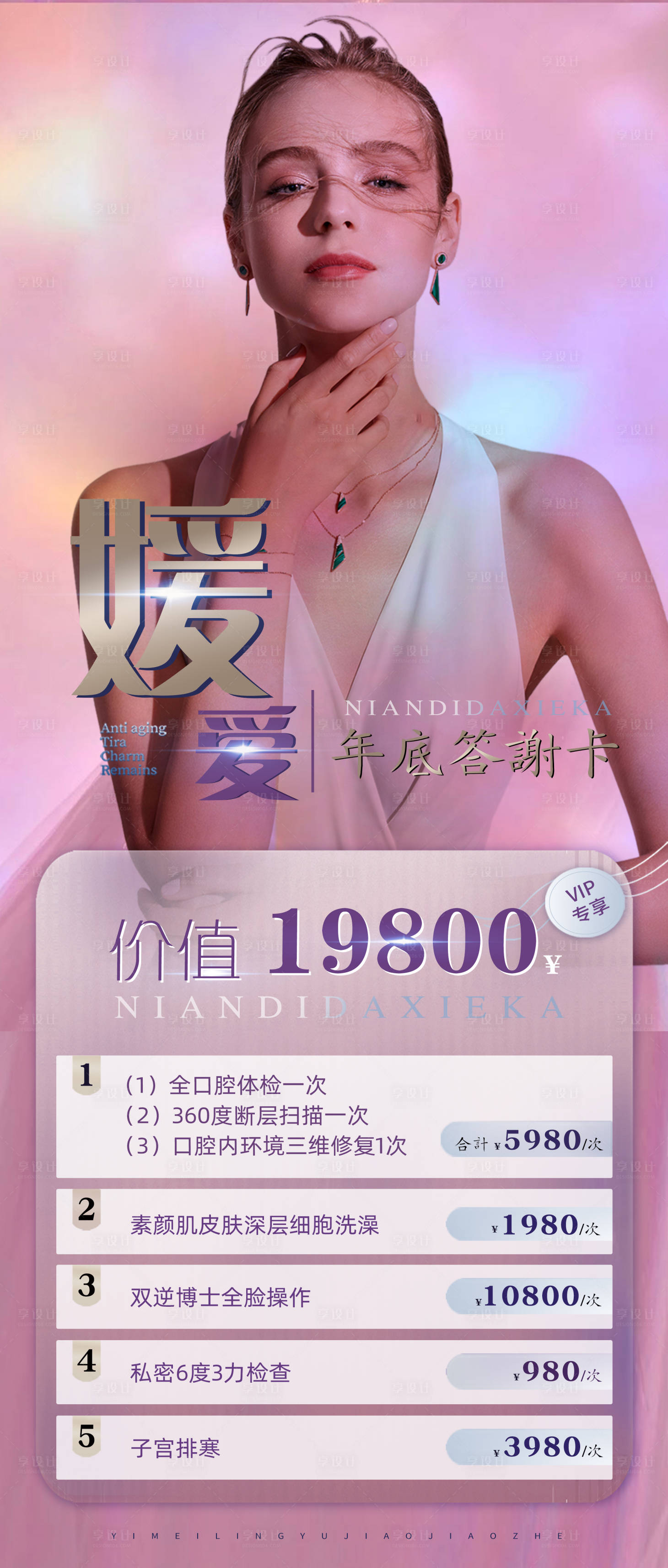 源文件下载【享设计】搜索编号：78510013907803468【医美海报美业项目卡粉色品项展板】