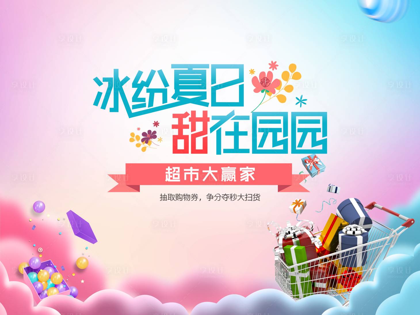 源文件下载【超市大赢家活动背景板】编号：73400013760599530