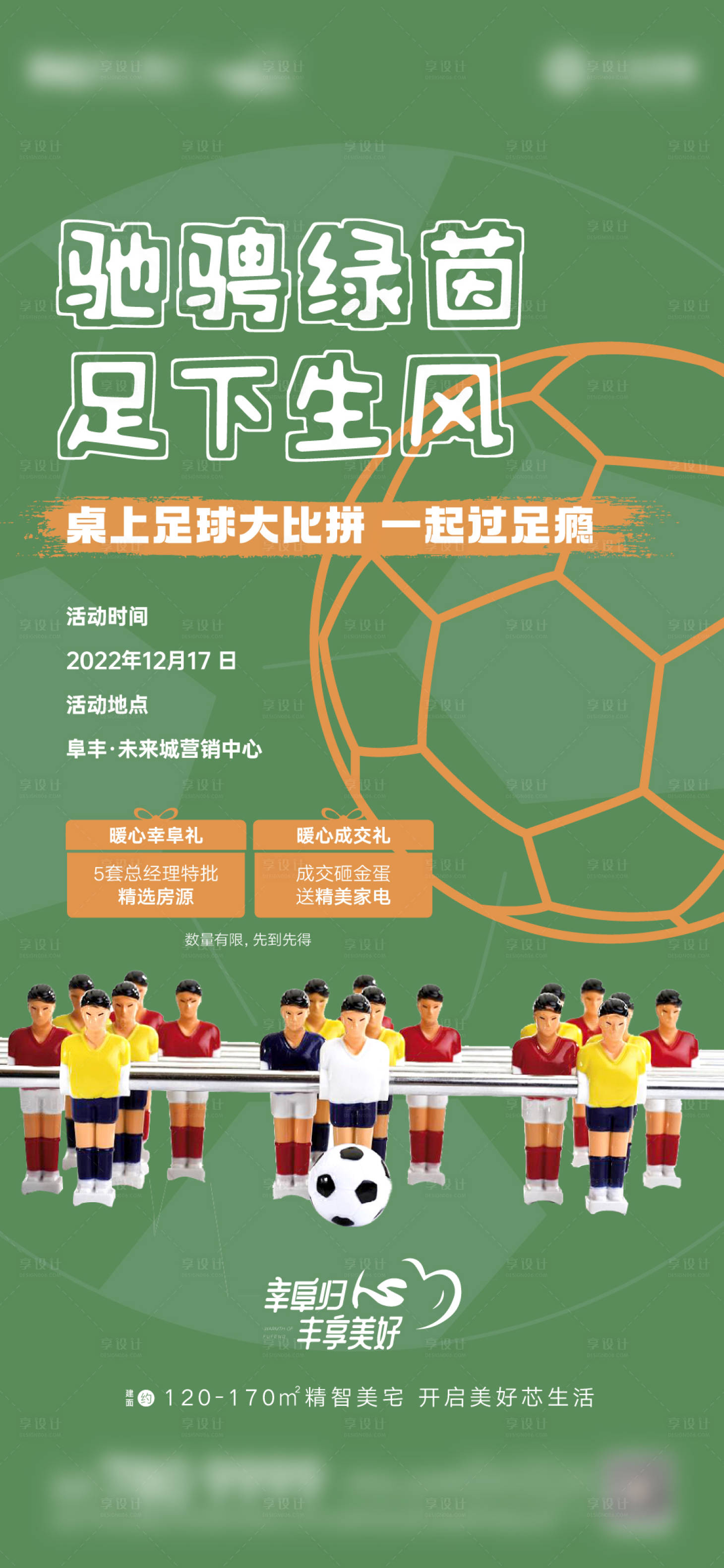 源文件下载【享设计】搜索编号：33530013883355122【地产桌上足球暖场活动海报】