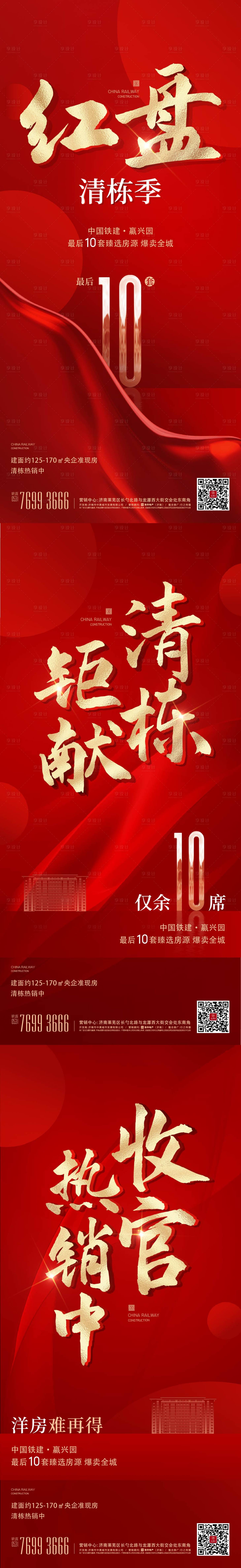 源文件下载【清栋热销收官红盘红金系列海报】编号：39520013896882739