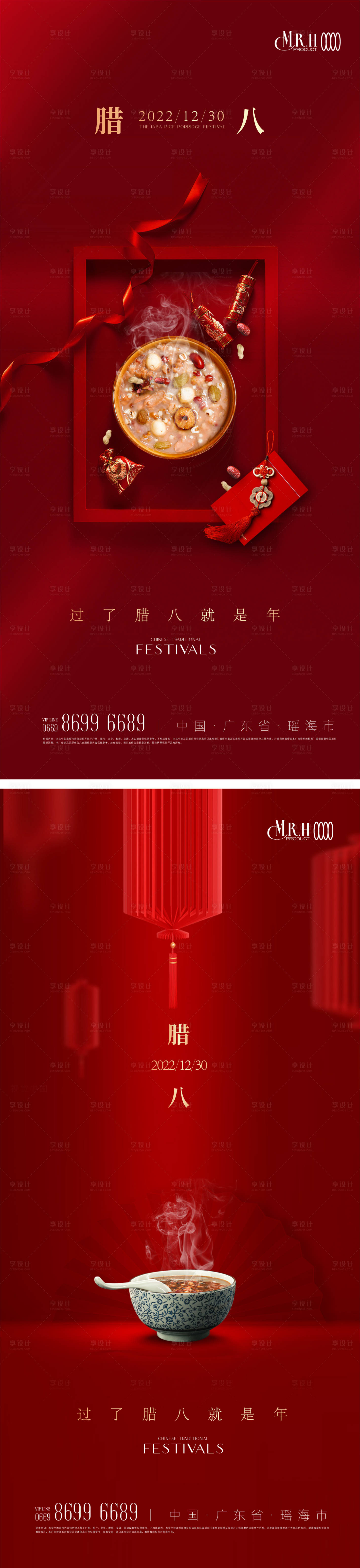 源文件下载【腊八节海报】编号：20221223161333325