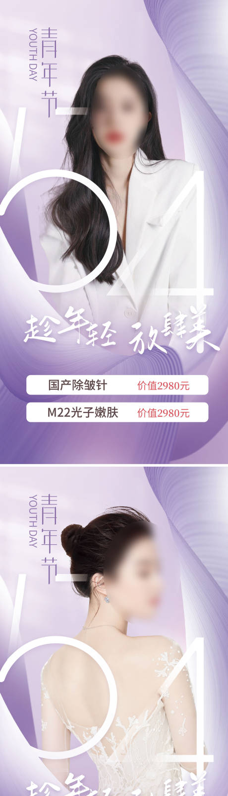 源文件下載【享設計】搜索編號：80040009786933283【醫美54青年節促銷海報】