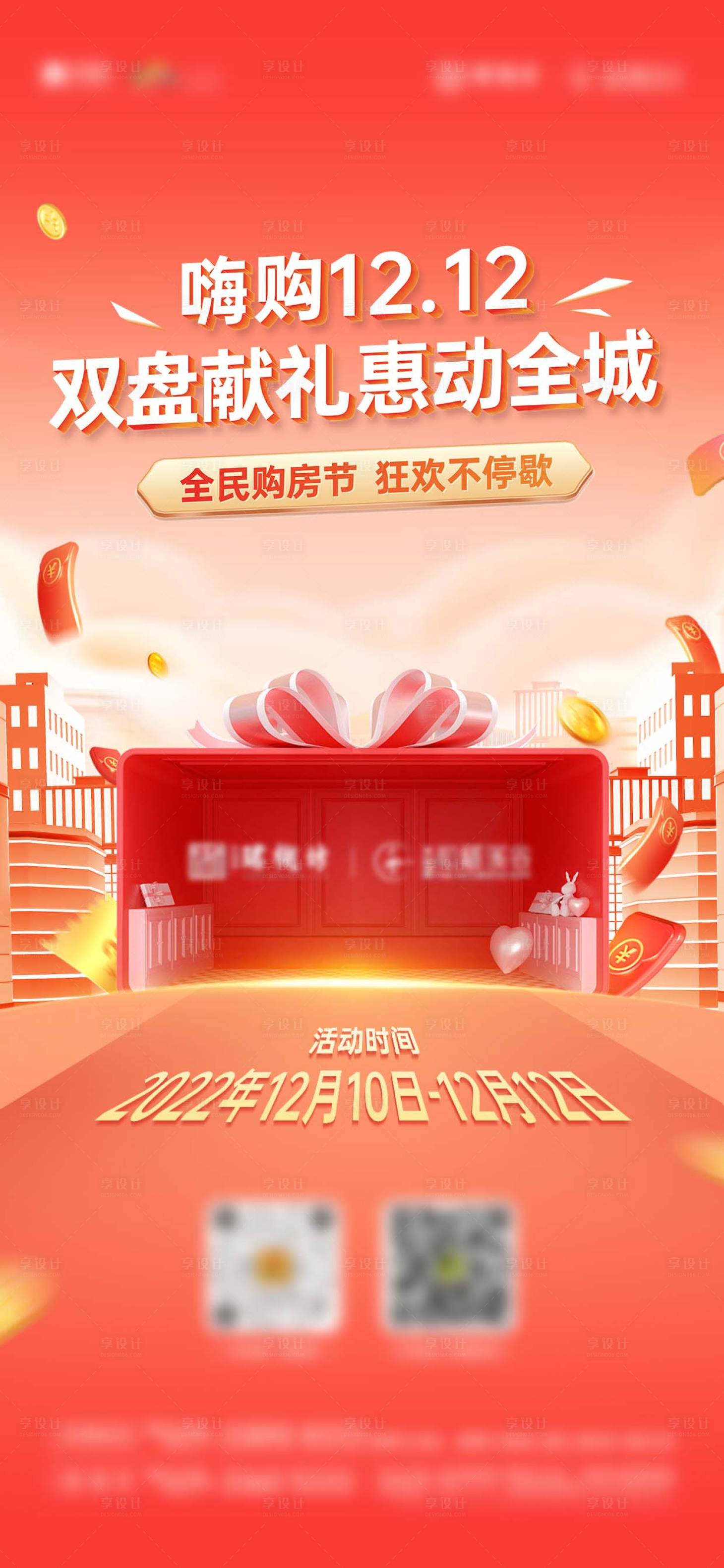 源文件下载【享设计】搜索编号：53860013739789070【双12年终狂欢海报】