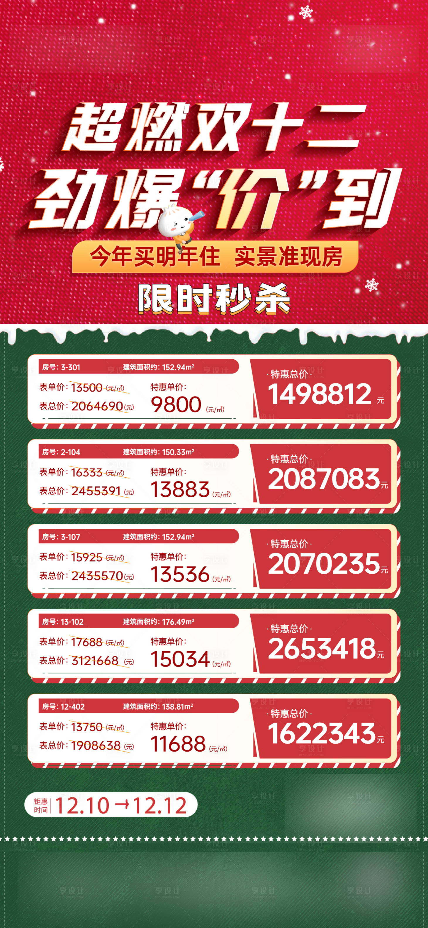 源文件下載【享設計】搜索編號：79720013840295690【地產特價房海報】