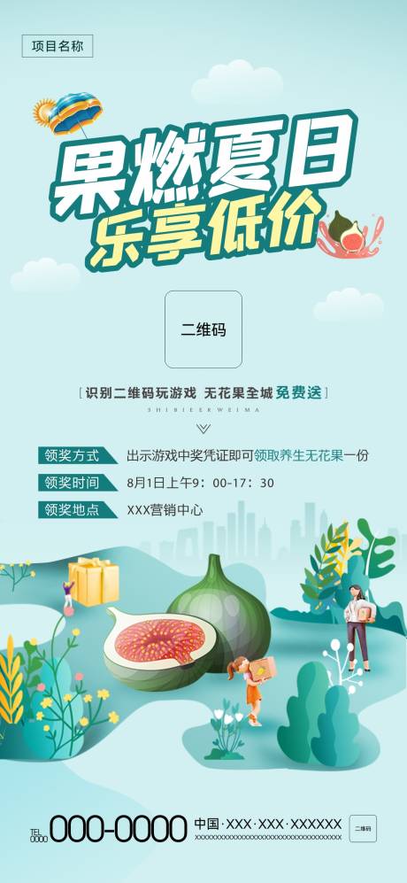 源文件下载【地产全城送无花果活动海报】编号：72550013736885870