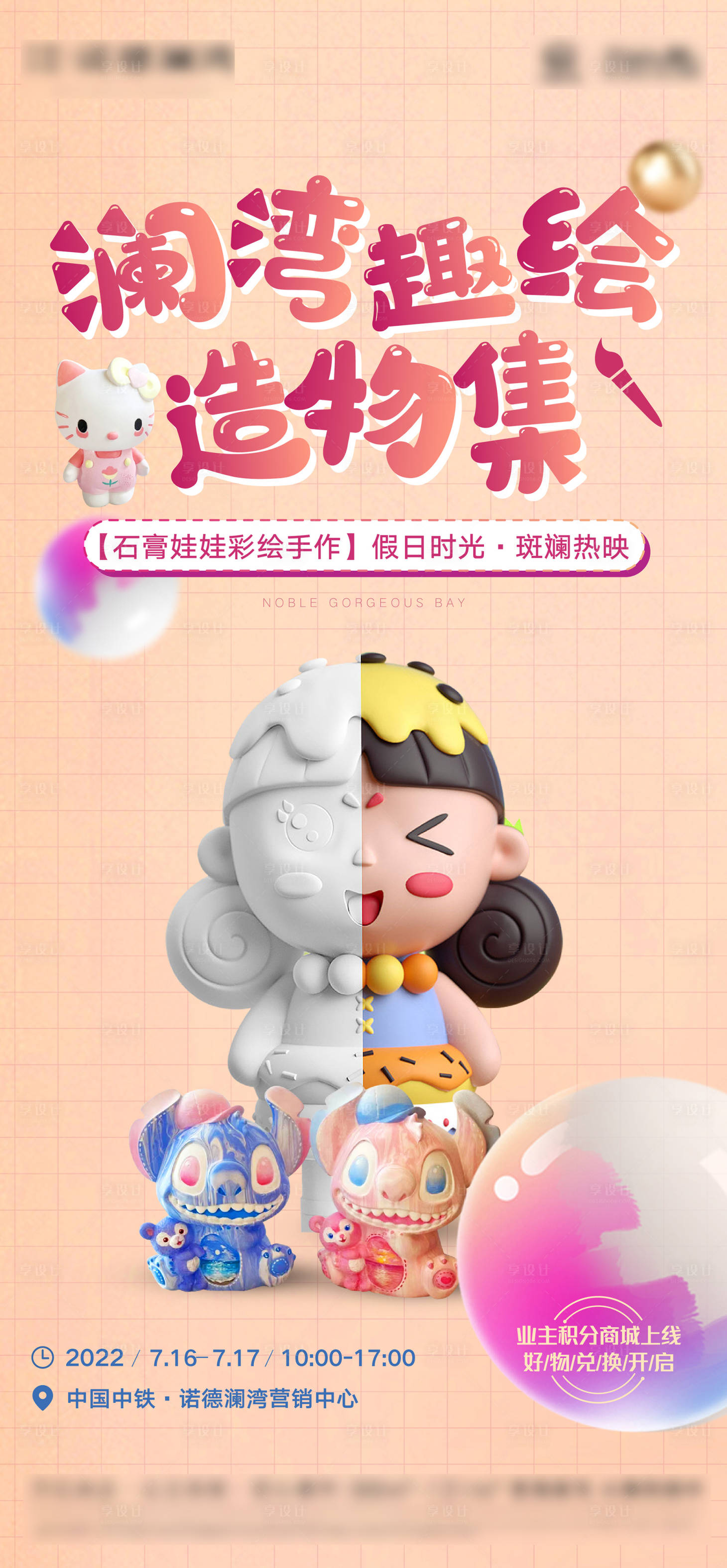 源文件下载【享设计】搜索编号：56630013727914292【地产石膏彩绘DIY活动海报】