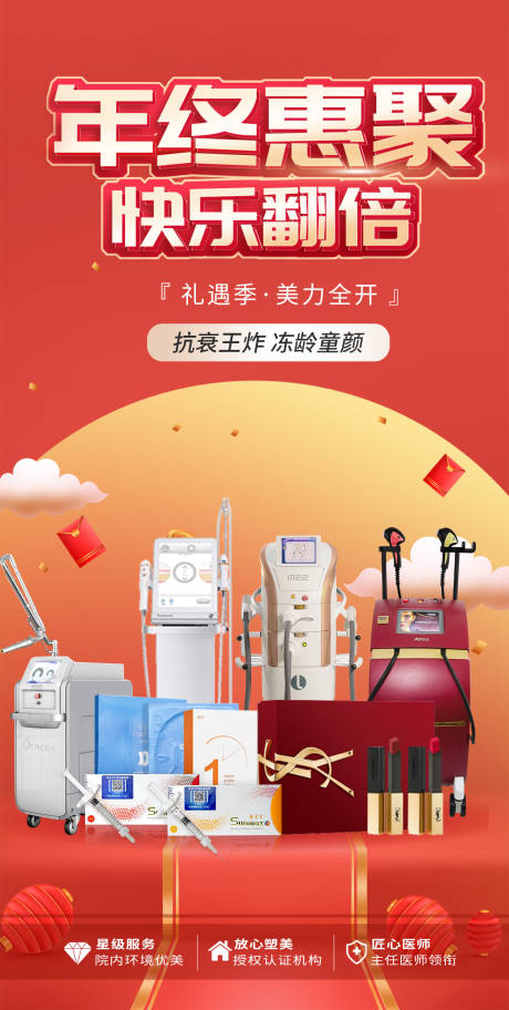 源文件下载【医美年终惠聚海报 】编号：78140013864476203