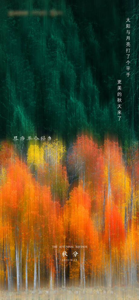 源文件下载【地产秋分海报】编号：89040013782181687