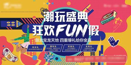 源文件下载【商场潮玩盛典狂欢嗨翻假期娱乐海报】编号：34600013862438071