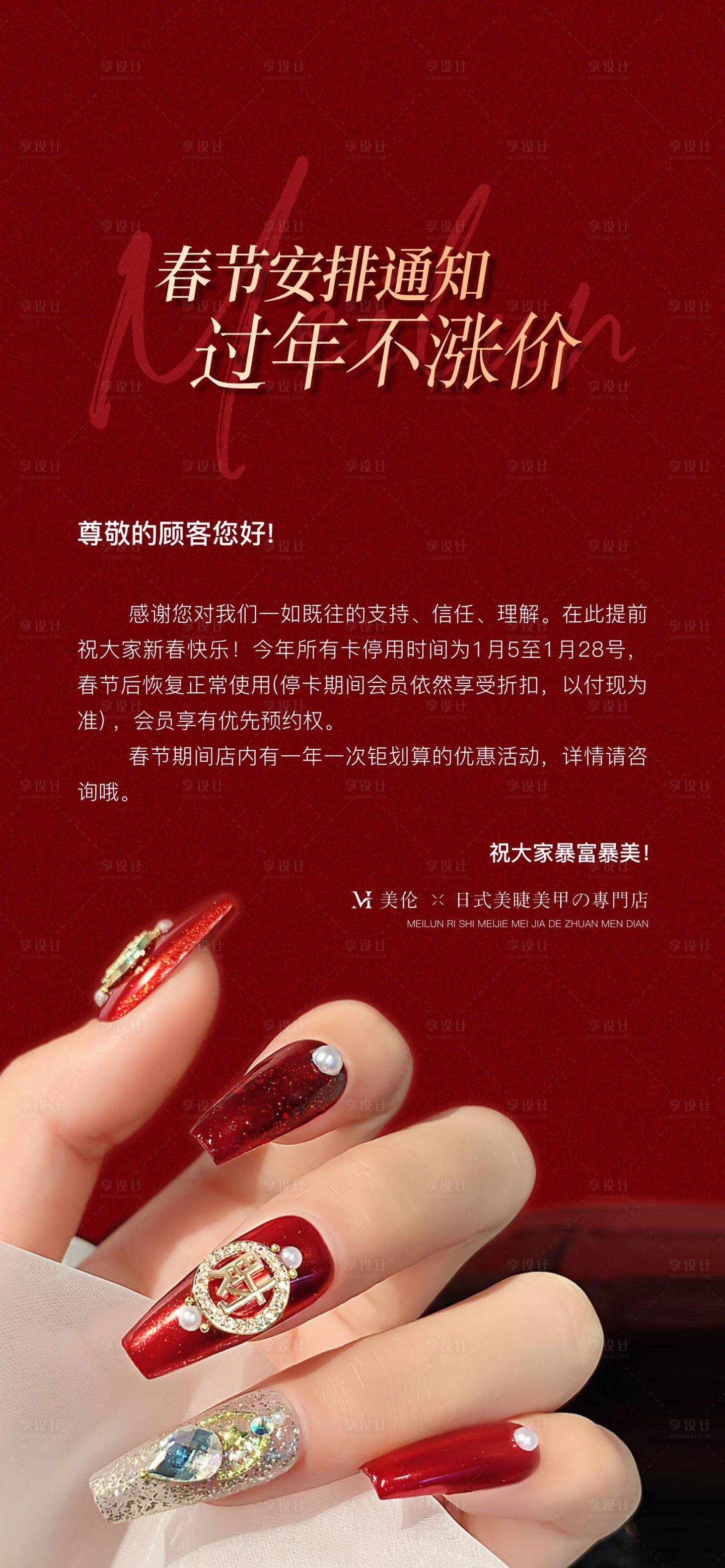 源文件下载【享设计】搜索编号：73040014057841847【美甲春节放假通知】