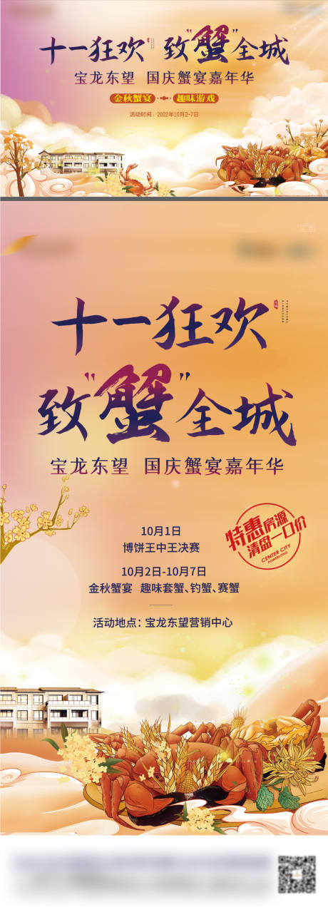 源文件下载【地产狂欢送蟹礼致蟹全城暖场活动海报】编号：88480013863167079