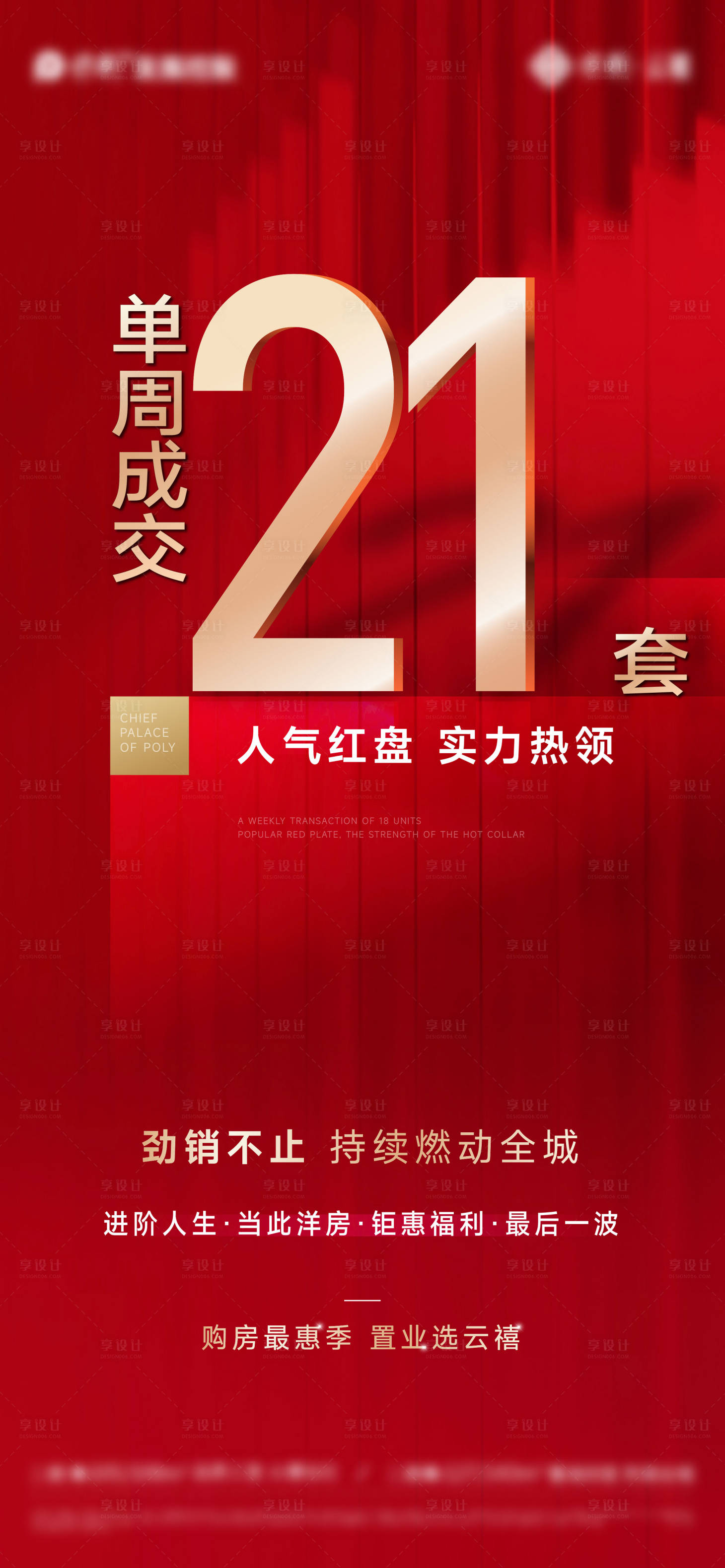 源文件下載【享設(shè)計(jì)】搜索編號(hào)：45410013994132732【地產(chǎn)熱銷成交海報(bào)】