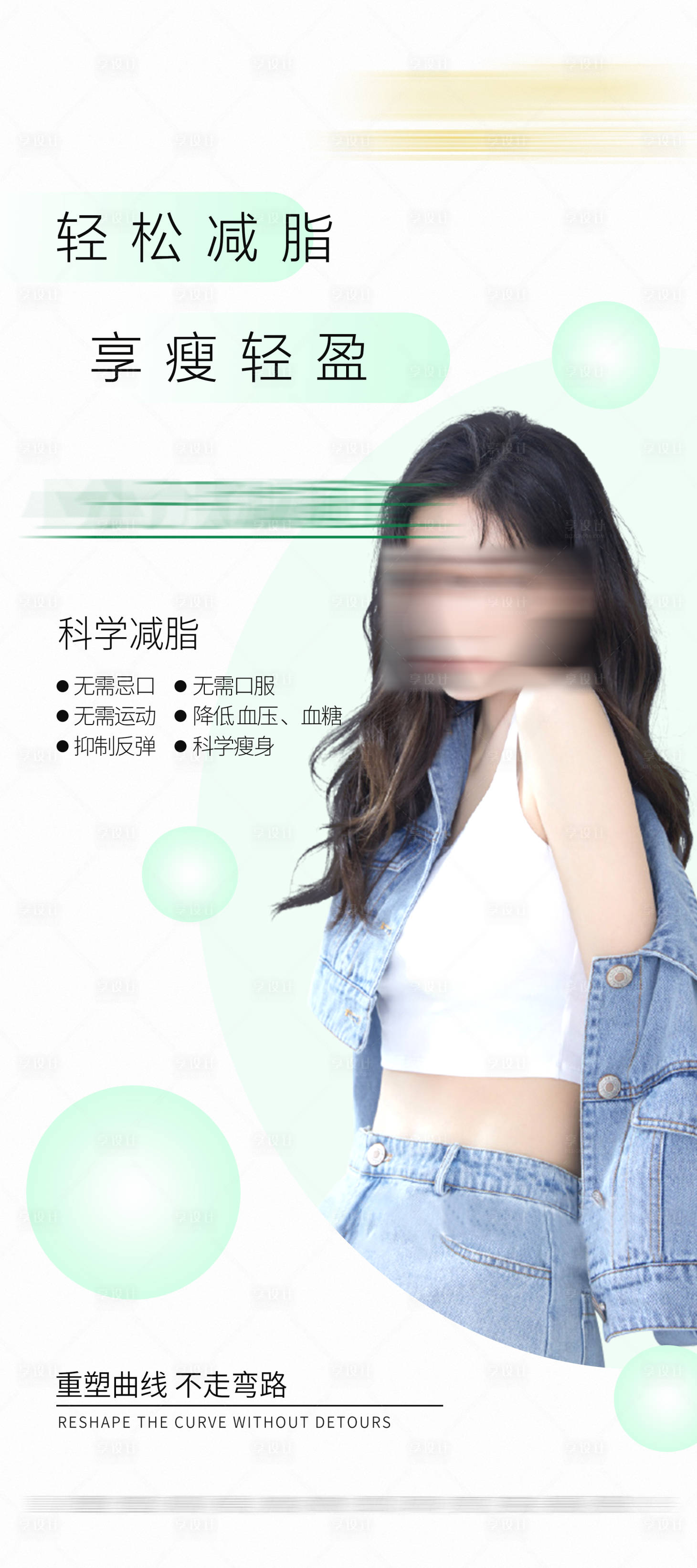 源文件下载【小清新绿色减重海报】编号：30830013945747181