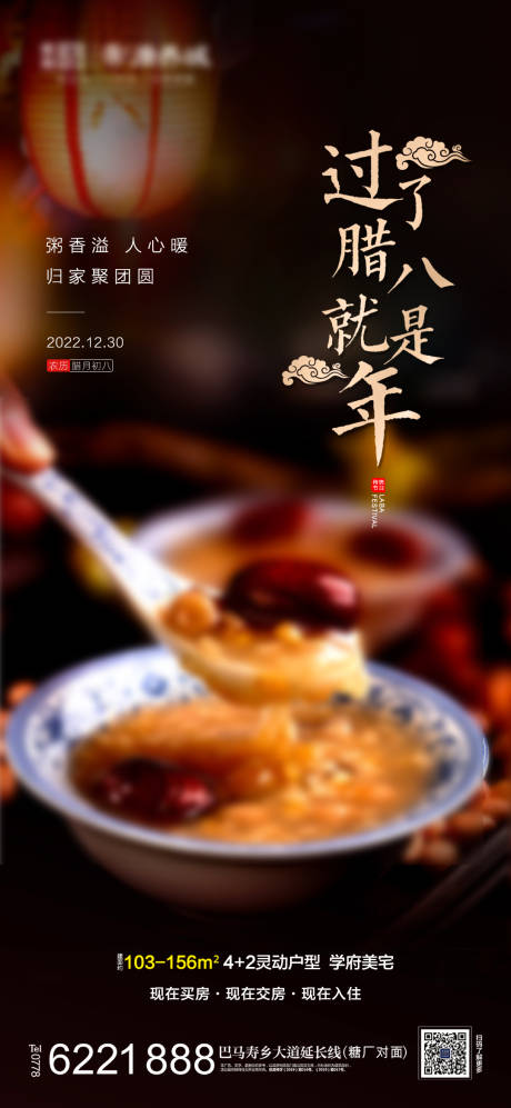 源文件下载【地产腊八节海报】编号：21100013988466897