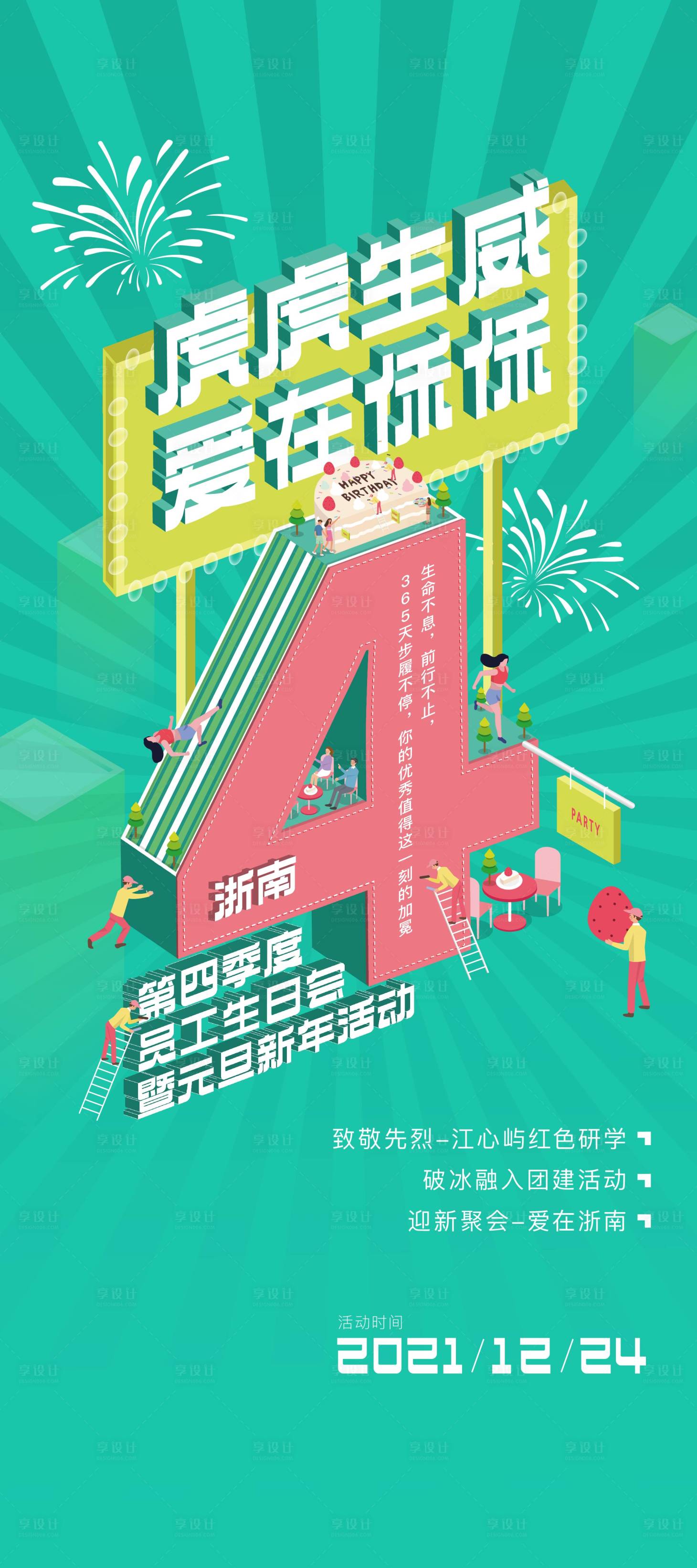 源文件下載【享設計】搜索編號：24080013734077497【員工業主生日會】