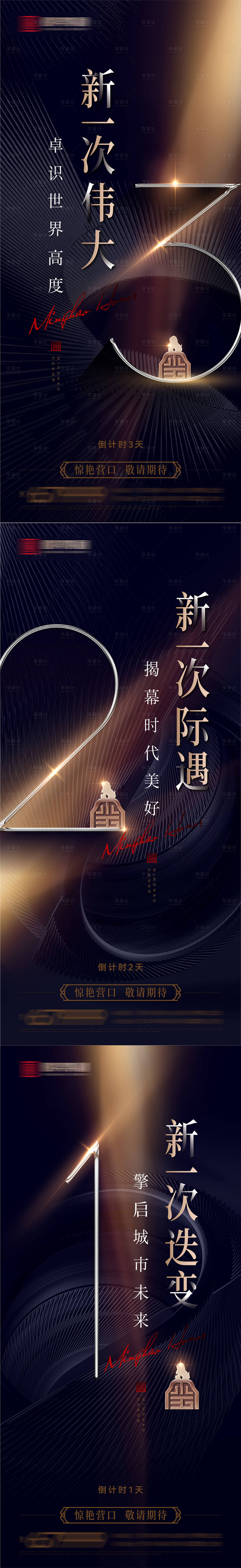 源文件下載【享設計】搜索編號：55570014046422755【高端新中式大宅新品開盤倒計時海報】