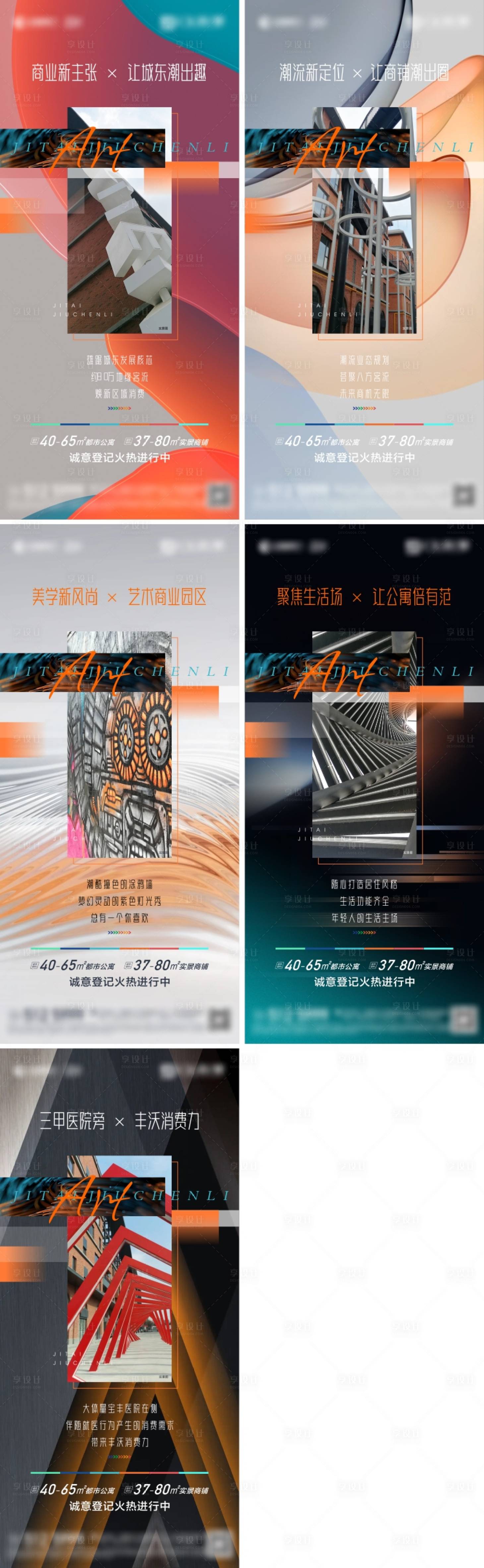 源文件下載【享設計】搜索編號：80390013856599103【地產藝術商業街區商鋪系列海報】