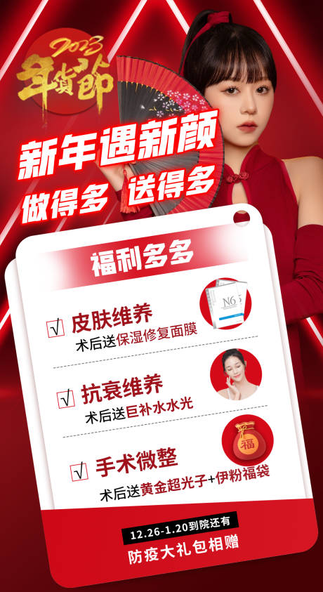源文件下載【醫美新年營銷海報】編號：97010014060777816