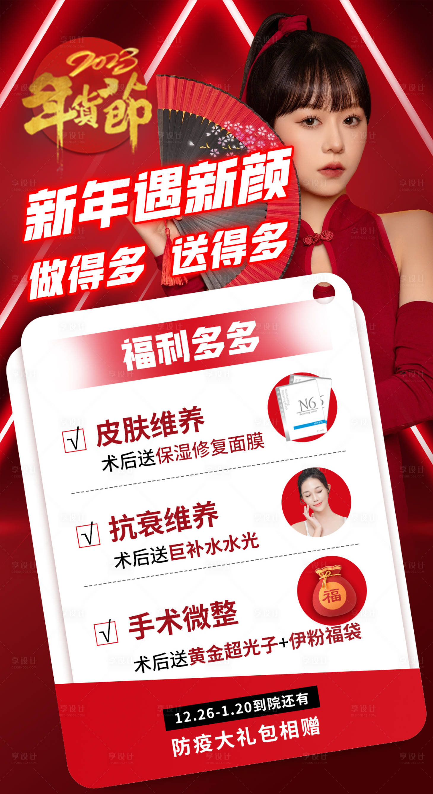 源文件下載【享設計】搜索編號：97010014060777816【醫美新年營銷海報】