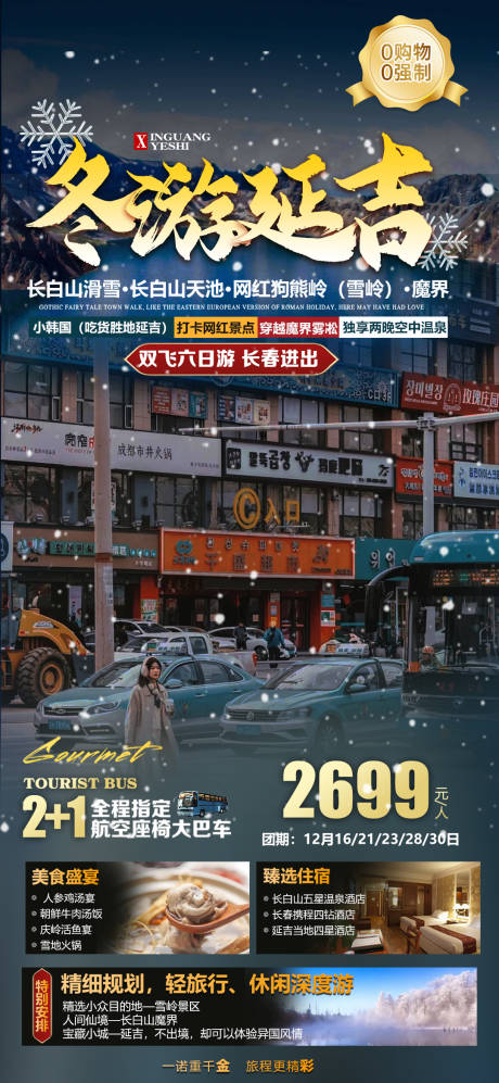 源文件下載【享設計】搜索編號：85330014040287023【冬游延吉海報】