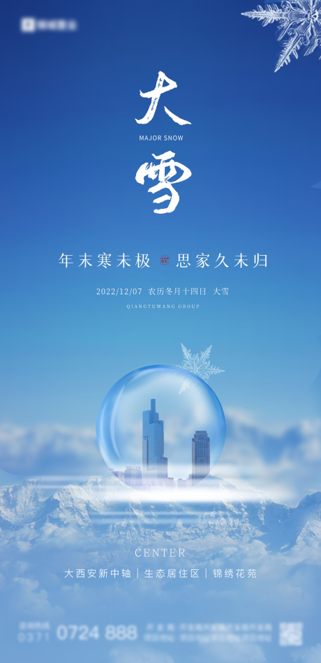 源文件下载【大雪节气海报】编号：33800013650744694