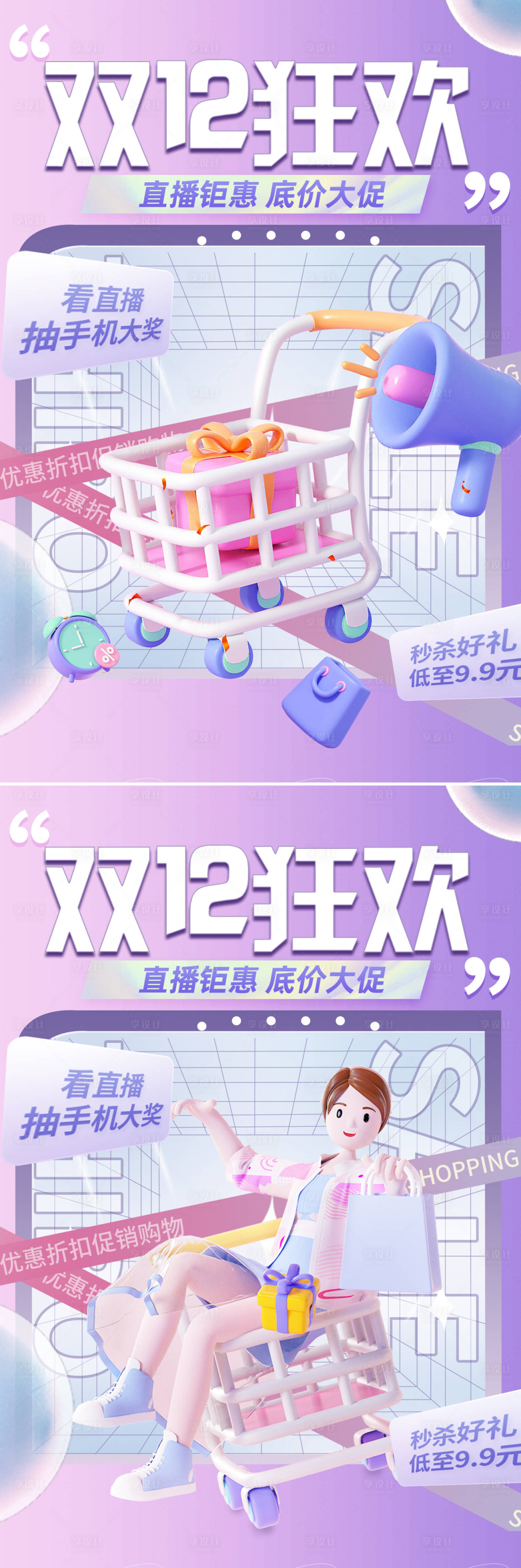 源文件下載【享設計】搜索編號：76250013660652581【雙十二購物狂歡直播系列海報】