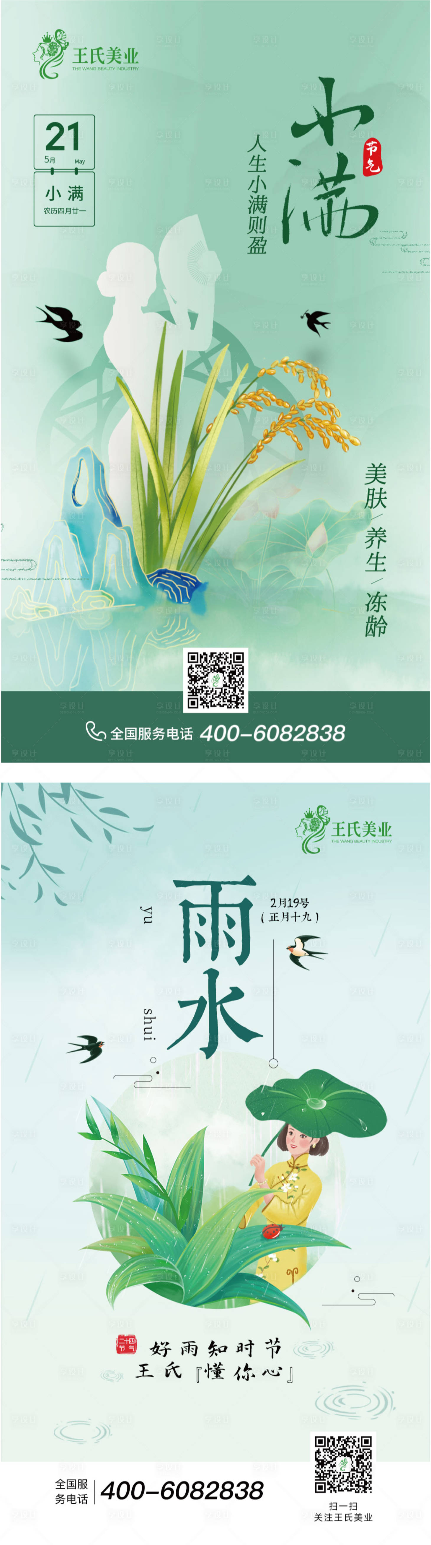源文件下载【享设计】搜索编号：86980013824115102【美业节气海报】